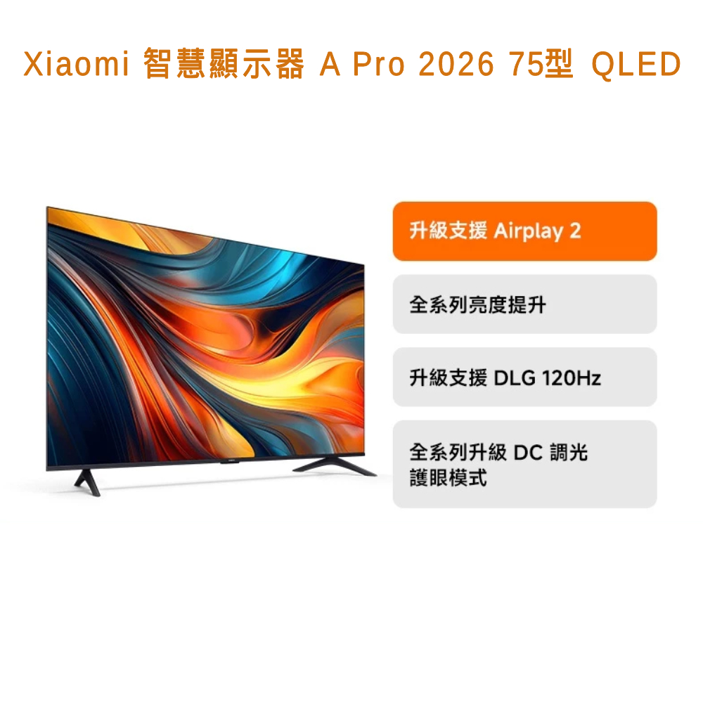 Xiaomi 小米 智慧顯示器 A Pro 2026 75型 QLED 含基本安裝