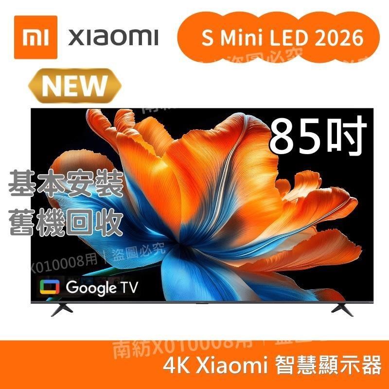 Xiaomi 小米 智慧顯示器 85型 S Mini LED 2026