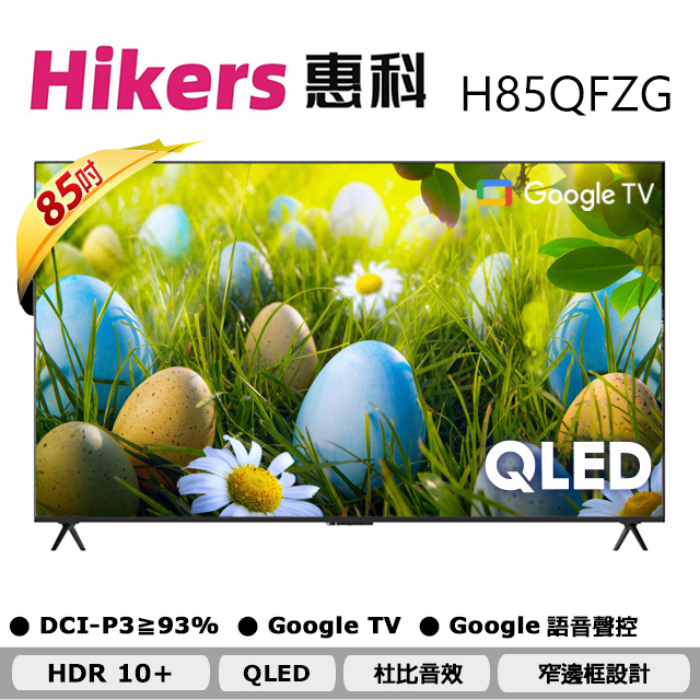 【Hikers 惠科】85型 4K QLED GoogleTV 語音智能聯網液晶顯示器 H85QFZG