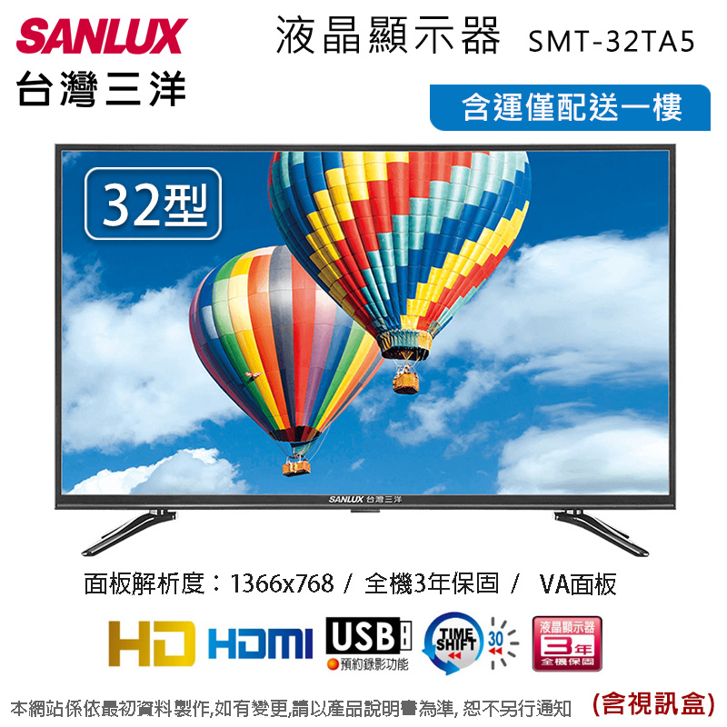 SANLUX台灣三洋32吋LED液晶顯示器(含視訊盒) SMT-32TA5~含運