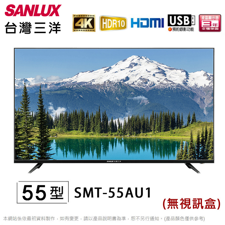 SANLUX台灣三洋55吋4K液晶顯示器/電視/無視訊盒 SMT-55AU1~含桌上型拆箱定位+舊機回收