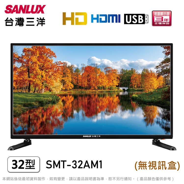 SANLUX台灣三洋32吋HD液晶顯示器/無視訊盒 SMT-32AM1~含運不含拆箱定位