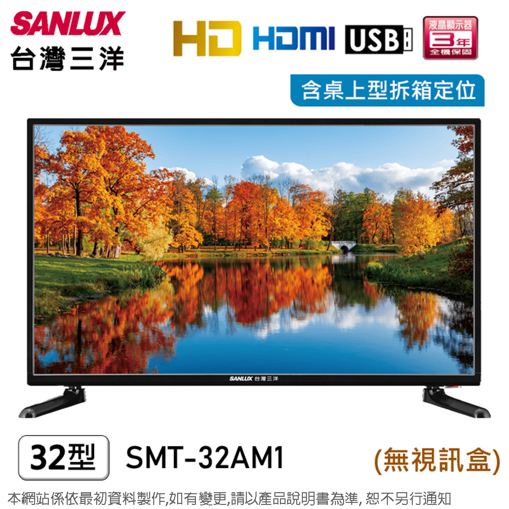 SANLUX台灣三洋32吋HD液晶顯示器/無視訊盒 SMT-32AM1~含桌上型拆箱定位+舊機回收