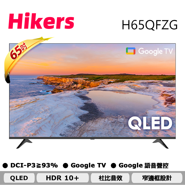 Hikers 65型 QLED Google TV 量子點智能聯網顯示器 H65QFZG