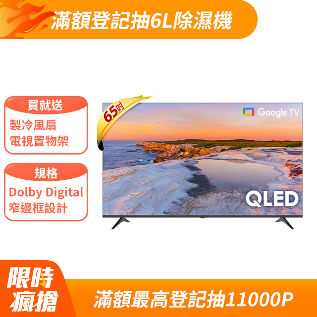Hikers 65型 QLED Google TV 量子點智慧聯網顯示器 H65QFZG