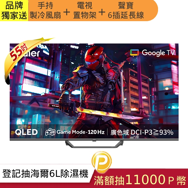 Haier 海爾 55型 QLED Google TV 智慧連網液晶顯示器 LE55S80EUX