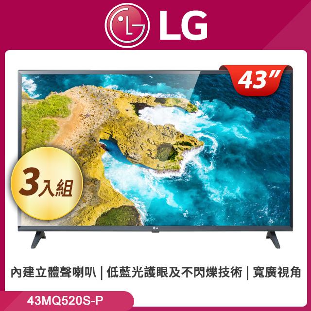 【三入組】LG 43型 IPTV 顯示器 (43MQ520S-P)