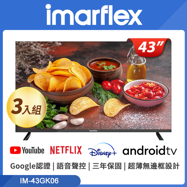 【三入組】imarflex 伊瑪 43吋4K Google認證 Android 11 高色域AI語音聲控連網顯示器 (IM-43GK06)