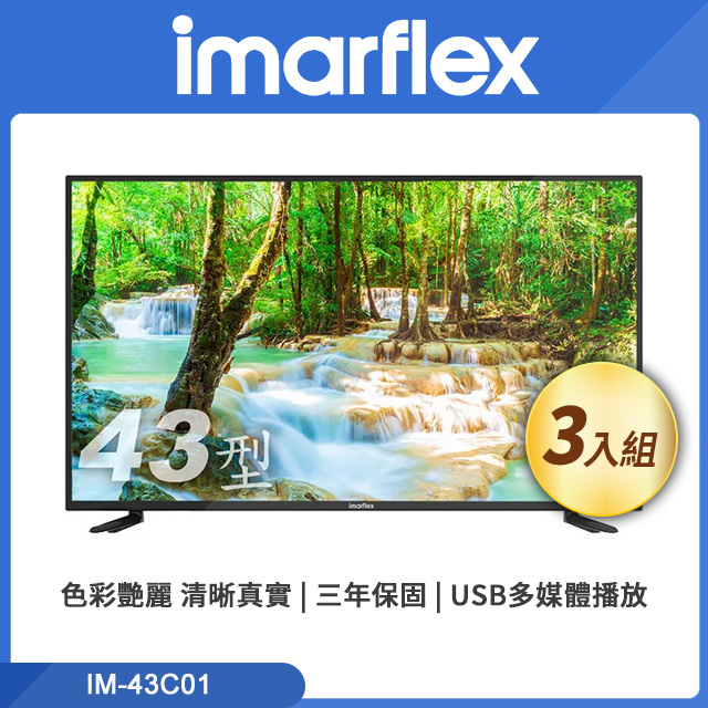 【三入組】imarflex 伊瑪 43吋 FHD 液晶顯示器 (IM-43C01)