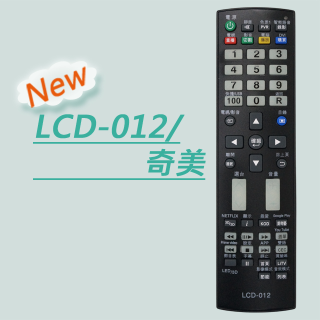 【遙控天王】※LCD-012(CHIMEI奇美)S液晶/電漿電視遙控器