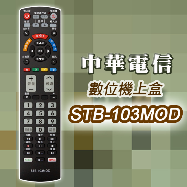 【遙控天王】STB-103MOD 數位機上盒萬用型遙控器(適用：中華電信MOD)