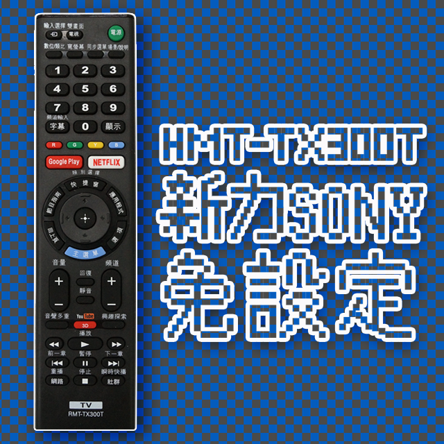 【遙控天王】RMT-TX300T LED/液晶/電漿電視專用遙控器(適用新力 SONY )