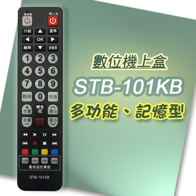 【遙控天王】STB-101KB 數位機上盒萬用型遙控器(適用：凱擘大寬頻Kbro 台灣大寬頻 台灣寬頻TBC)
