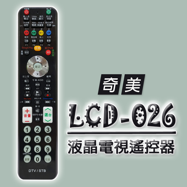 【遙控天王】#LCD-026(適用CHIMEI奇美)電視＆機上盒專用遙控器
