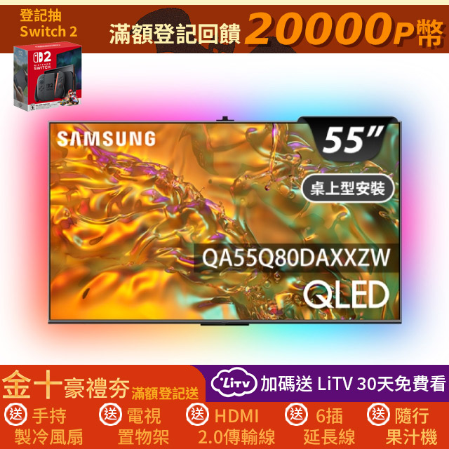 Samsung 三星 55型4K QLED 120Hz 智慧連網液晶顯示器 含超薄壁掛架+電視情境燈 55Q80D(QA55Q80DAXXZW)