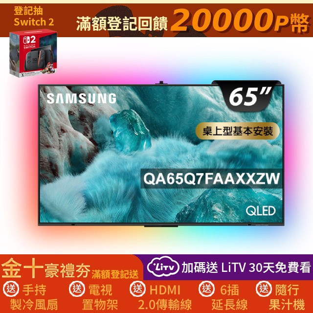 Samsung 三星 65型 4K QLED AI 智慧顯示器 含超薄壁掛架+電視情境燈 65Q7F(QA65Q7FAAXXZW)