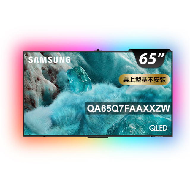 Samsung 三星 65型 4K QLED AI 智慧顯示器 含超薄壁掛架+電視情境燈 65Q7F(QA65Q7FAAXXZW)