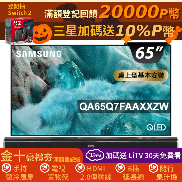 Samsung 三星 65型 4K QLED AI 智慧顯示器 65Q7F(QA65Q7FAAXXZW)+2.2聲道全音域環繞聲霸