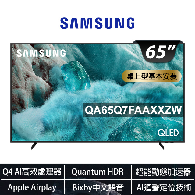 Samsung 三星 65型 4K QLED AI 智慧顯示器 65Q7F(QA65Q7FAAXXZW)+2.2聲道全音域環繞聲霸