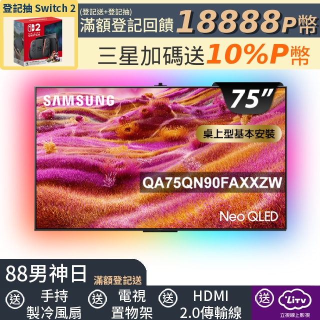 Samsung 三星 75型 4K Neo QLED 165Hz Mini LED AI智慧顯示器 含超薄壁掛架+電視情境燈 75QN90F(QA75QN90FAXXZW)