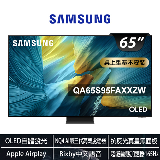 Samsung 三星 5型 4K 165Hz OLED AI智慧顯示器 65S95F(QA65S95FAXXZW)+2.1聲道家庭劇院藍牙聲霸