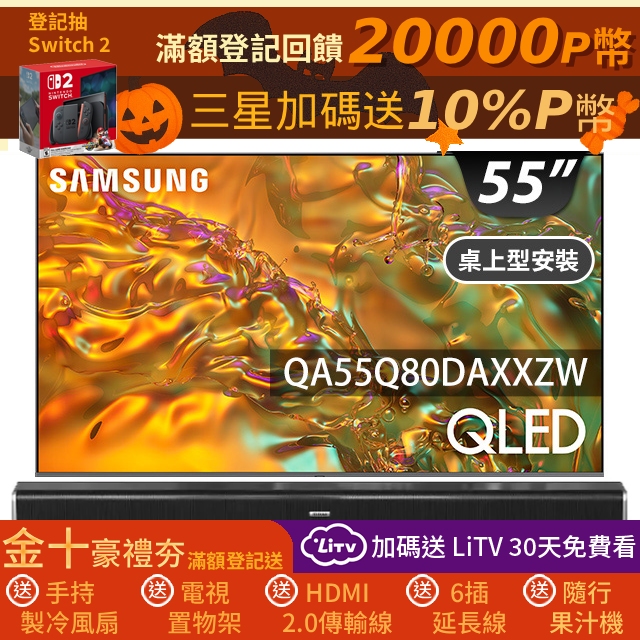 Samsung 三星 55型 4K QLED 120Hz 智慧連網液晶顯示器 55Q80D (QA55Q80DAXXZW)+2.2聲道全音域環繞聲霸