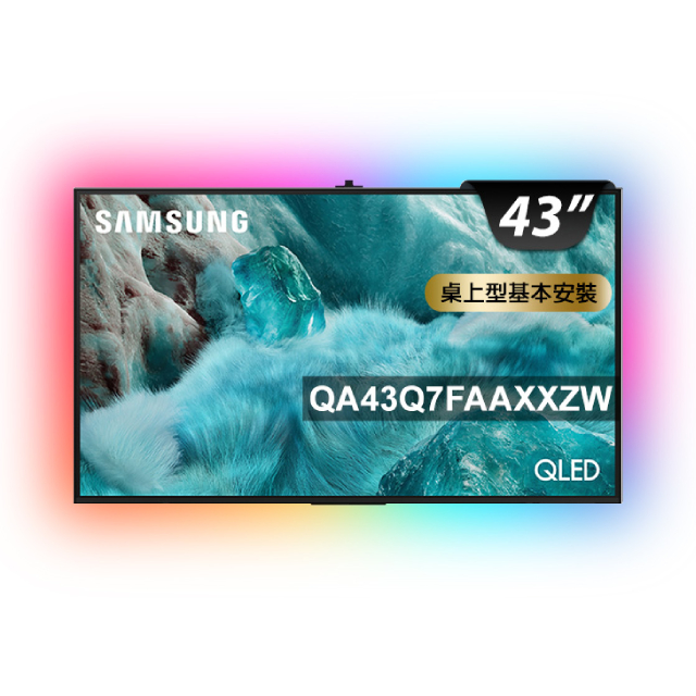 Samsung 三星 43型 4K QLED AI 智慧顯示器 43Q7F 含超薄壁掛架+電視情境燈 (QA43Q7FAAXXZW)