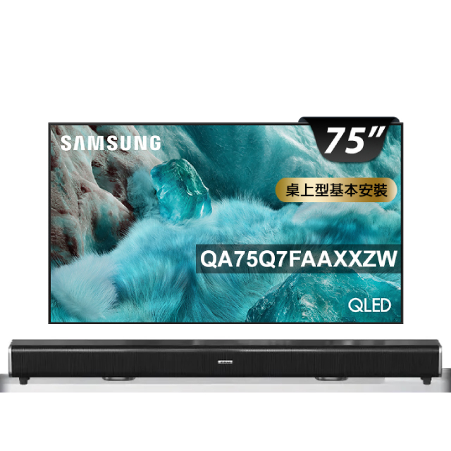 Samsung 三星 75型 4K QLED AI 智慧顯示器 75Q7F (QA75Q7FAAXXZW)+2.2聲道環繞聲霸