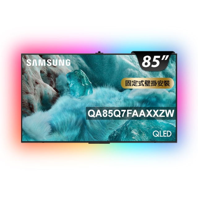 Samsung 三星 85型 4K QLED AI 智慧顯示器 含超薄壁掛架+電視情境燈 85Q7F (QA85Q7FAAXXZW)