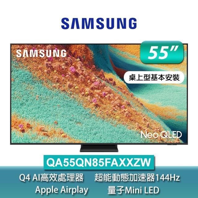 Samsung 三星 55型 4K Neo QLED 144Hz Mini LED AI智慧顯示器 含iphone用行動電源 55QN85F (QA55QN85FAXXZW)