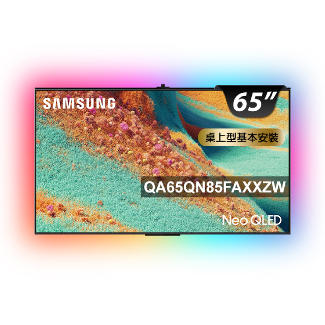 Samsung 三星 65型 4K Neo QLED 144Hz Mini LED AI智慧顯示器 含超薄壁掛架+電視情境燈 65QN85F (QA65QN85FAXXZW)