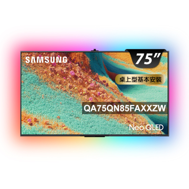 Samsung 三星 75型 4K Neo QLED 144Hz Mini LED AI智慧顯示器 含超薄壁掛架+電視情境燈 75QN85F (QA75QN85FAXXZW)