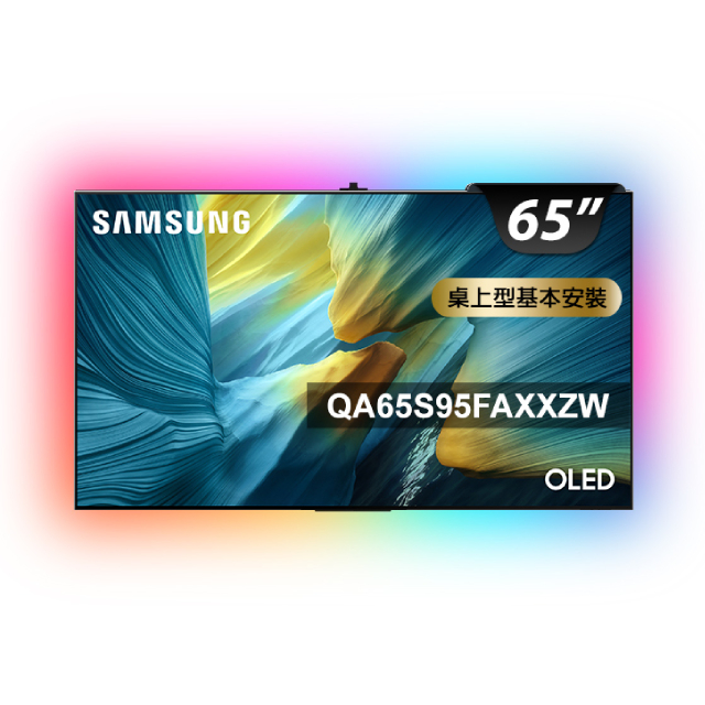 Samsung 三星 65型 4K 165Hz OLED AI智慧顯示器 含超薄壁掛架+電視情境燈 65S95F(QA65S95FAXXZW)