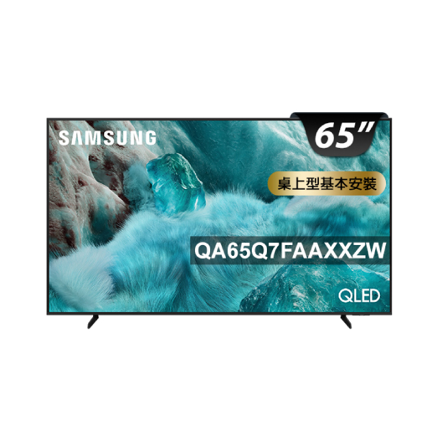 Samsung 三星 65型 4K QLED APPLE認證 AI智慧顯示器 含iphone用行動電源 65Q7F (QA65Q7FAAXXZW)