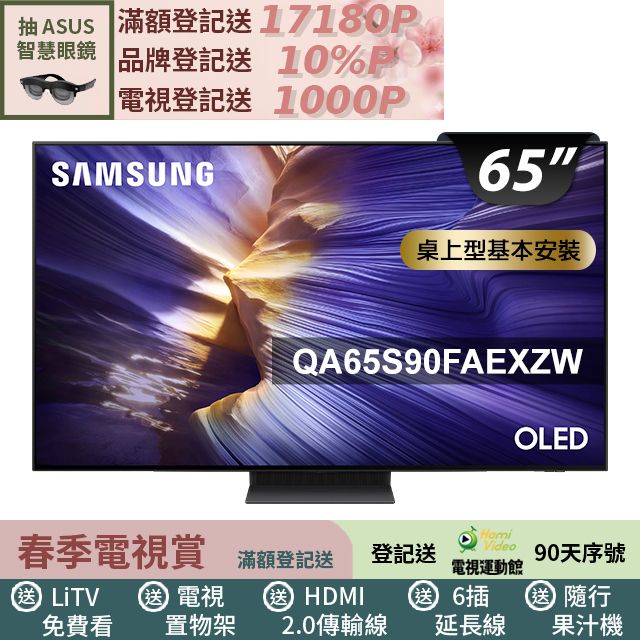 Samsung 三星 65型 4K 144Hz OLED AI智慧顯示器 含電子觸控除濕機 65S90F(QA65S90FAEXZW)