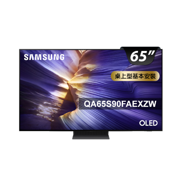Samsung 三星 65型 4K 144Hz OLED AI智慧顯示器 含iphone用行動電源 65S90F(QA65S90FAEXZW)