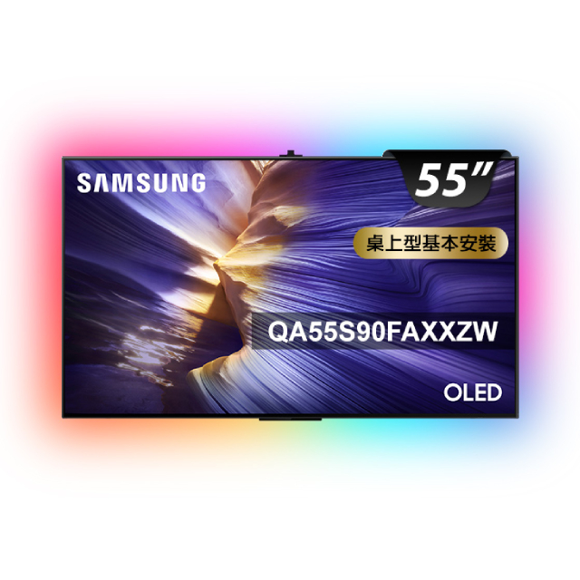 Samsung 三星 55型 4K 144Hz OLED AI智慧顯示器 含超薄壁掛架+電視情境燈 55S90F (QA55S90FAXXZW)