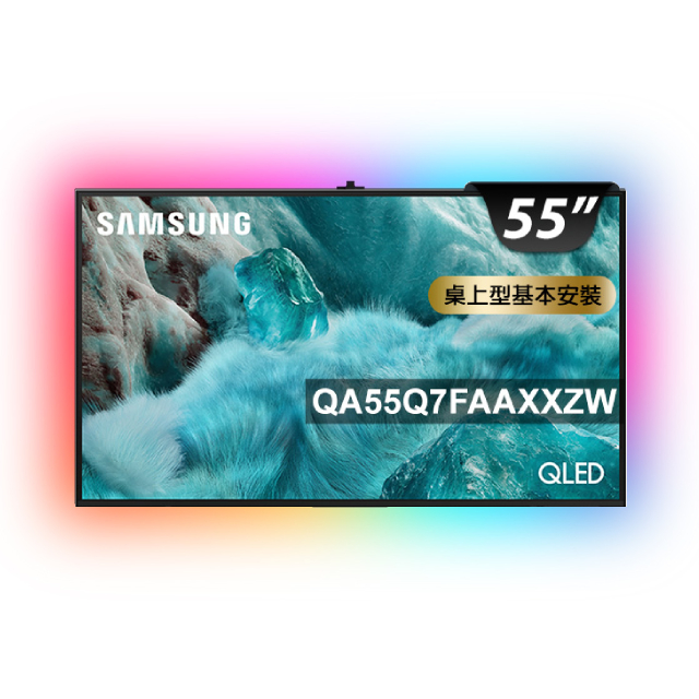 Samsung 三星 55型 4K QLED AI 智慧顯示器 含超薄壁掛架+電視情境燈 55Q7F (QA55Q7FAAXXZW)