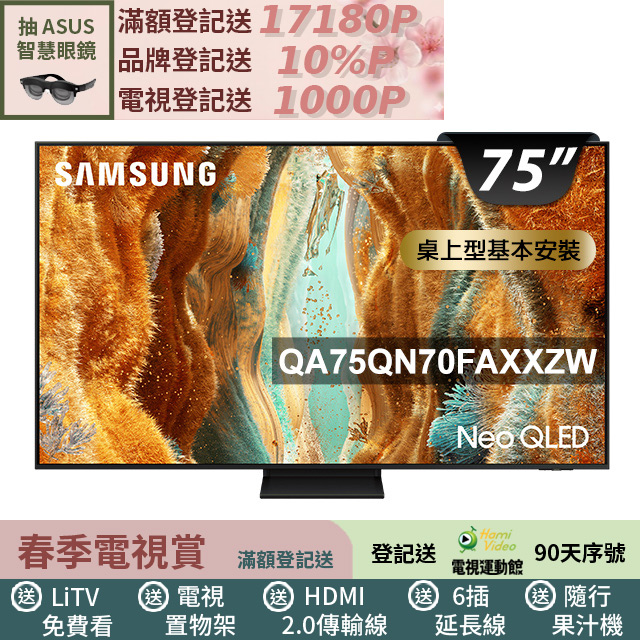 Samsung 三星 75型 4K Neo QLED 144Hz Mini LED AI智慧顯示器 含可投120吋智慧投影機 75QN70F(QA75QN70FAXXZW)