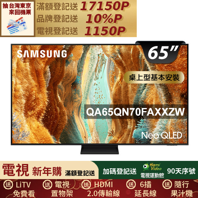 Samsung 三星 65型 4K Neo QLED 144Hz Mini LED AI智慧顯示器 含WIFI攝影機 65QN70F(QA65QN70FAXXZW)