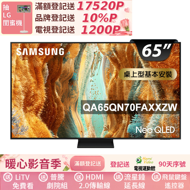 Samsung 三星 65型 4K Neo QLED 144Hz Mini LED AI智慧顯示器 含K歌音響(無線麥克風) 65QN70F(QA65QN70FAXXZW)