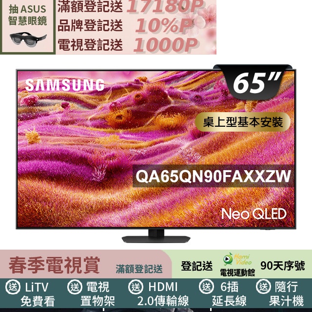 Samsung 三星 65型 4K Neo QLED 165Hz Mini LED AI智慧顯示器 含可投120吋智慧投影機 65QN90F(QA65QN90FAXXZW)