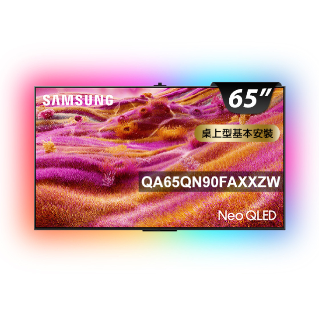 Samsung 三星 65型 4K Neo QLED 165Hz Mini LED AI智慧顯示器 含超薄壁掛架+電視情境燈 65QN90F(QA65QN90FAXXZW)