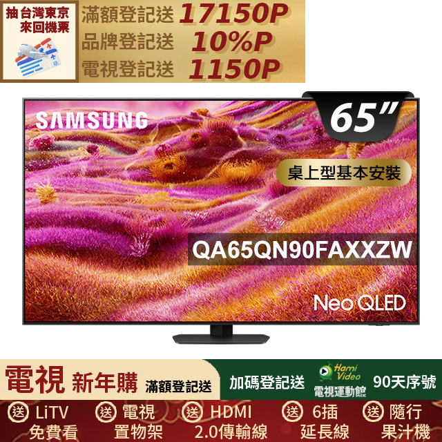 Samsung 三星 65型 4K Neo QLED 165Hz Mini LED AI智慧顯示器 含無線吸塵器 65QN90F(QA65QN90FAXXZW)