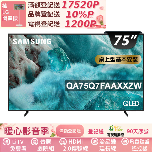 Samsung 三星 75型 4K QLED AI 智慧顯示器 含羅技無線滑鼠鍵盤組 75Q7F(QA75Q7FAAXXZW)