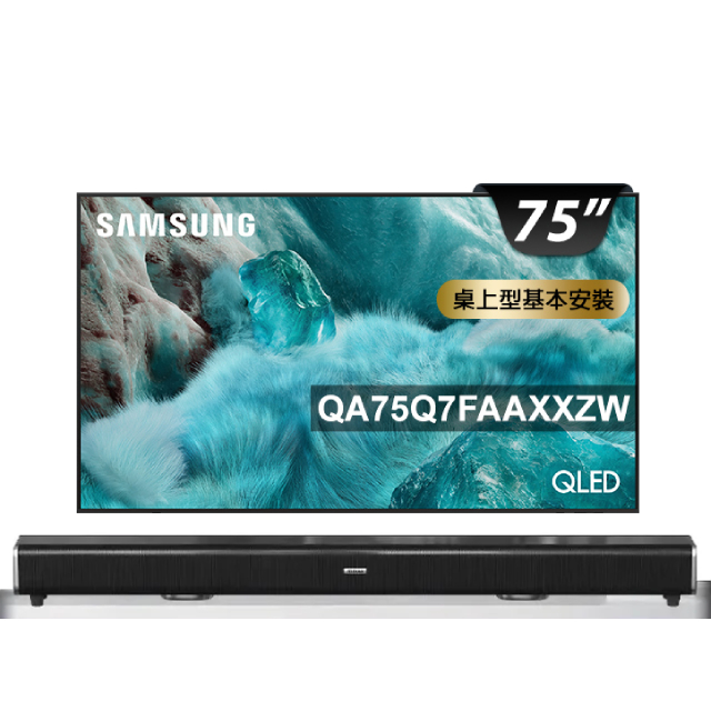 Samsung 三星 75型 4K QLED AI 智慧顯示器 75Q7F(QA75Q7FAAXXZW)+2.2聲道環繞聲霸