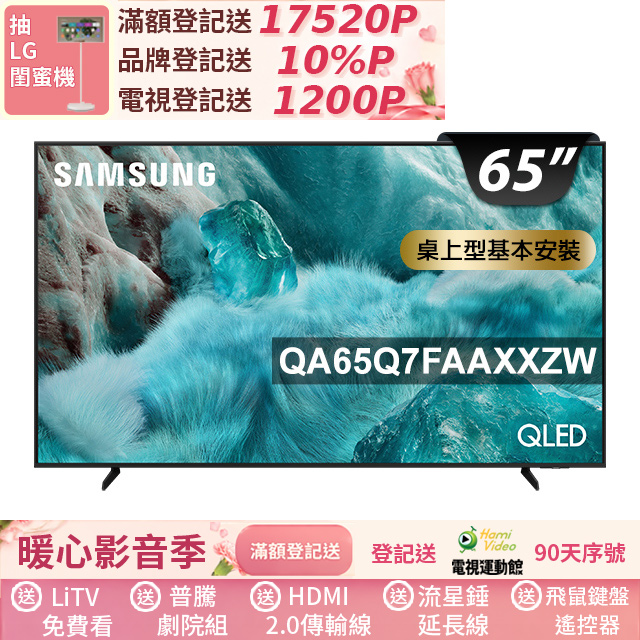 Samsung 三星 65型 4K QLED APPLE認證 AI智慧顯示器 含快速製冰機 65Q7F (QA65Q7FAAXXZW)