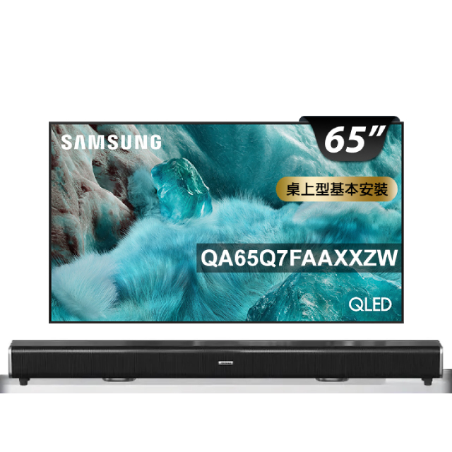 Samsung 三星 65型 4K QLED APPLE認證 AI 智慧顯示器 含安心延長保固最長3年 65Q7F(QA65Q7FAAXXZW)+2.2聲道環繞聲霸