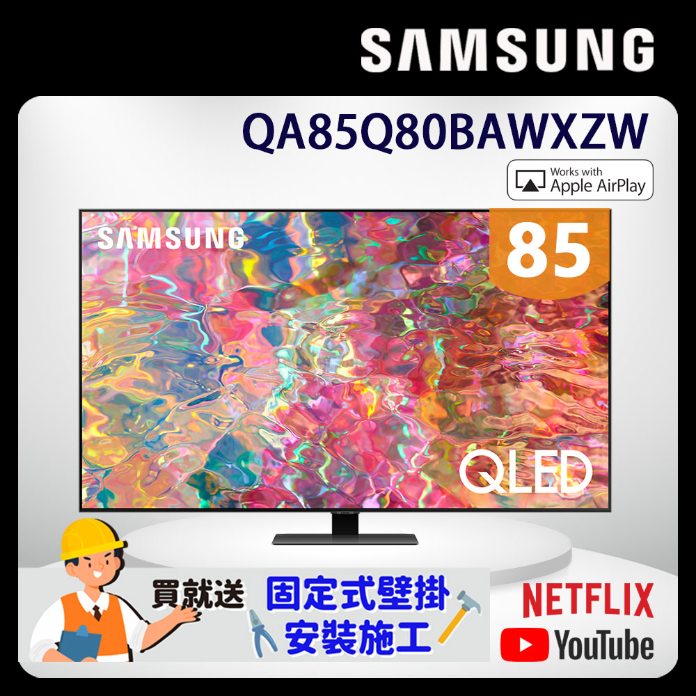 SAMSUNG三星 85吋4K HDR QLED量子智慧連網電視(QA85Q80BAWXZW)