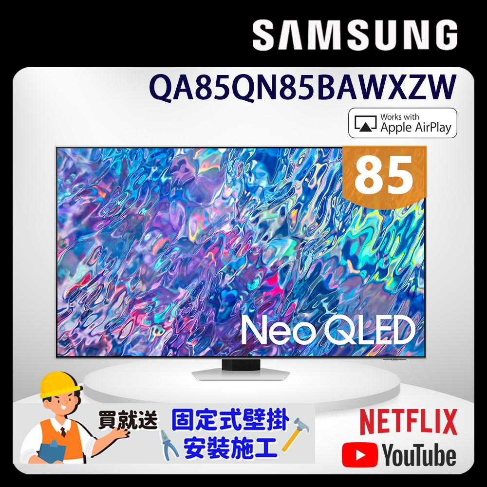 SAMSUNG三星 85吋4K Neo QLED量子聯網液晶電視(QA85QN85BAWXZW)